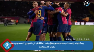 برشلونة يتمسك بمهاجمه ويغلق باب الانتقال إلى الدوري السعودي هل تعرف الأسباب؟